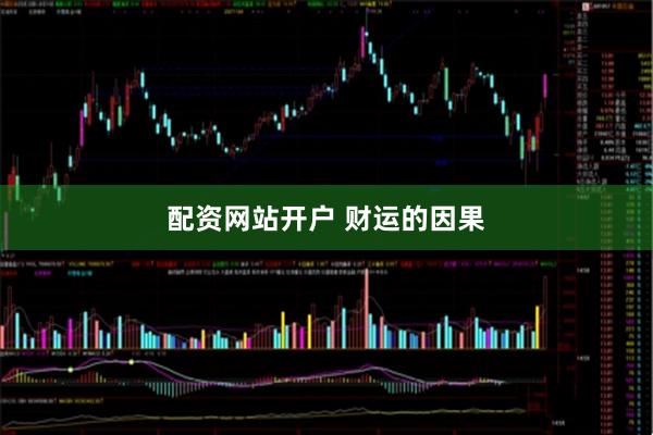 配资网站开户 财运的因果