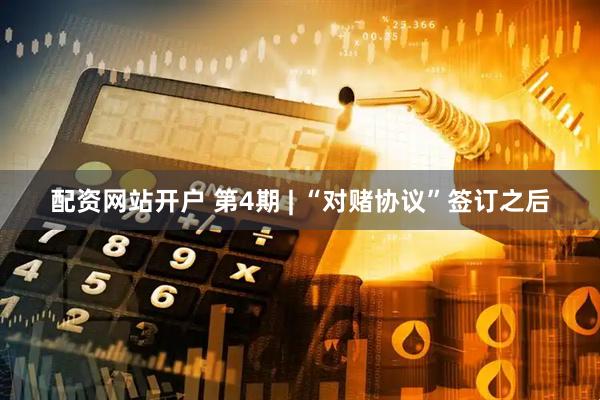 配资网站开户 第4期 | “对赌协议”签订之后